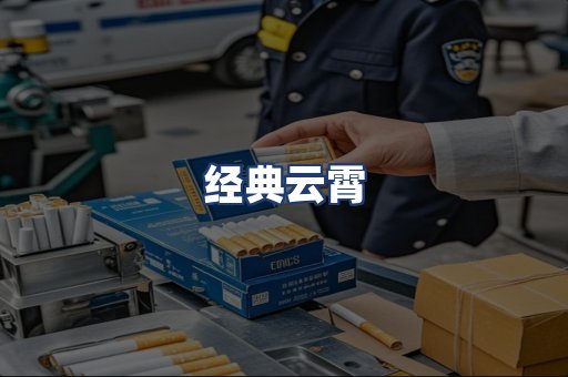 经典云霄