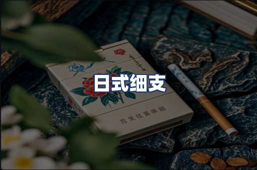 日式细支