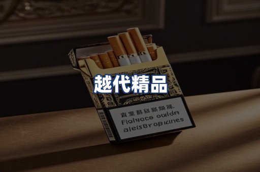 越代精品